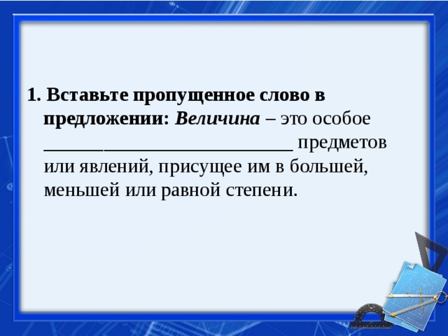 В равной степени. Величина это особое предметов или явлений присущее. Величина это особое предметов. Презентация на тему величина. Большей меньшей или равной.