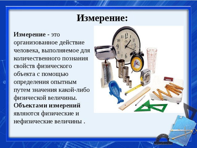 Измерения презентации. Предметы измерения. Измерение Нефизических величин. Объект измерения измеряемая величина. Что является объектом измерений.