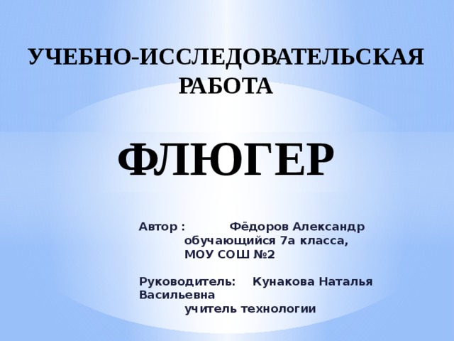 Проект флюгер по технологии 5 класс