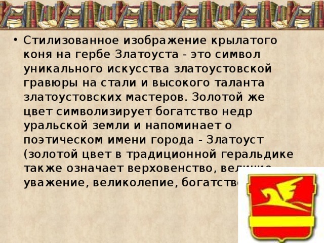 Презентация златоуст город крылатого коня