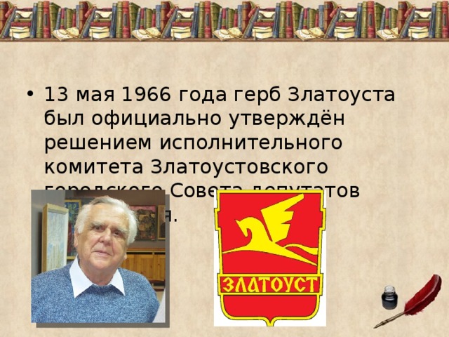 Автор герба. Автор герба Златоуста. Жариков Владимир Павлович Златоуст. Крылатый конь на гербе Златоуста урок презентация. Имя автора герба Златоуста.