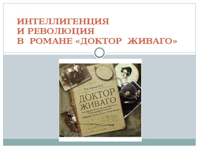 ИНТЕЛЛИГЕНЦИЯ  И РЕВОЛЮЦИЯ  В РОМАНЕ «ДОКТОР ЖИВАГО» 