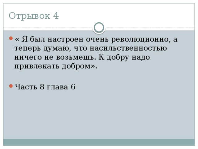 Отрывок 4 « Я был настроен очень революционно, а теперь думаю, что насильственностью ничего не возьмешь. К добру надо привлекать добром». Часть 8 глава 6 
