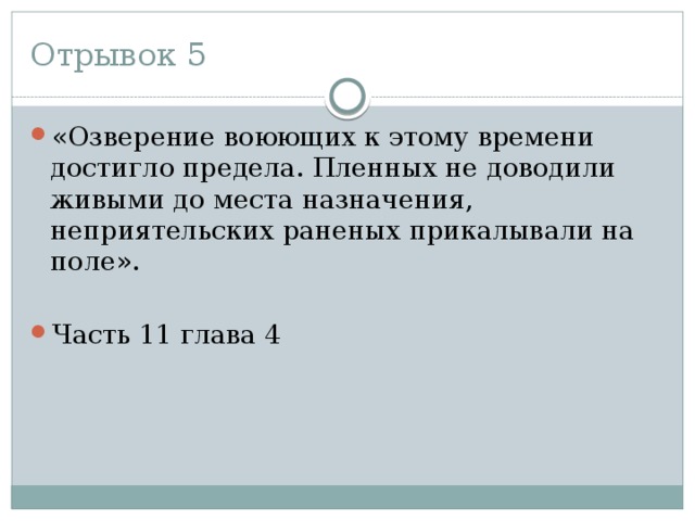 Отрывок 5 «Озверение воюющих к этому времени достигло предела. Пленных не доводили живыми до места назначения, неприятельских раненых прикалывали на поле». Часть 11 глава 4 