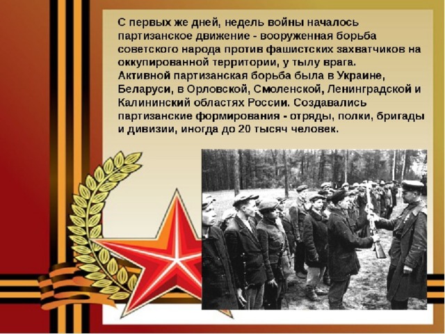 Презентация на тему партизаны великой отечественной войны