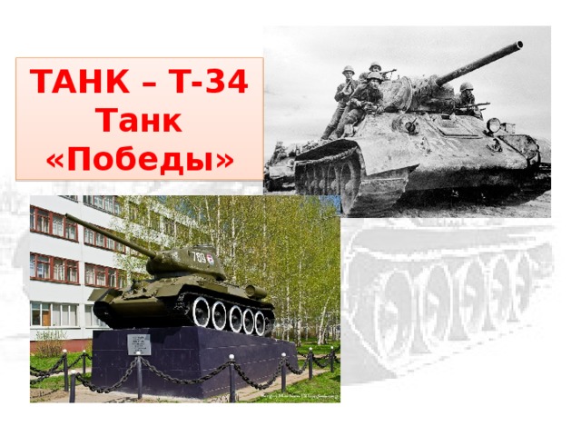 ТАНК – Т-34 Танк «Победы» 