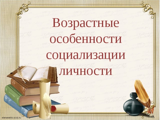 Фундамент социализации закладывается в каком возрасте