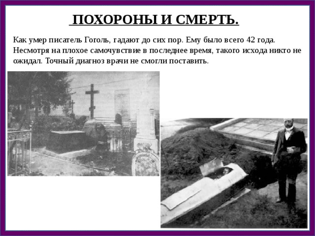 Гоголь биография личная жизнь причина смерти