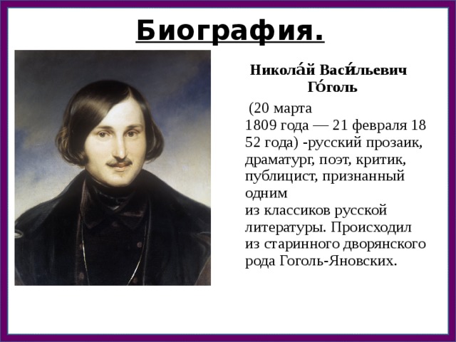 Презентация на тему гоголь жизнь и творчество 9 класс