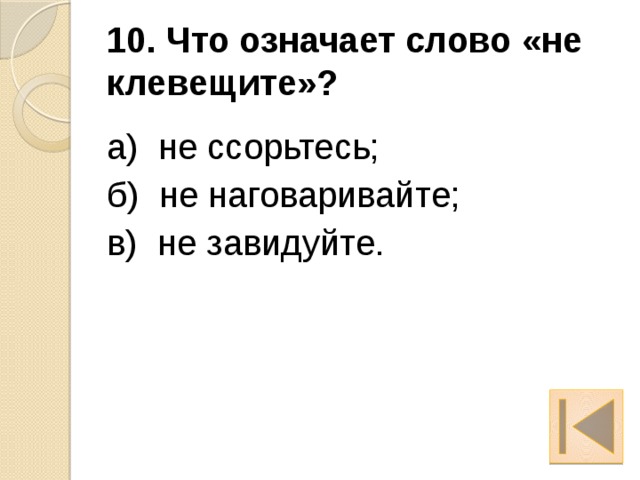 Клевещет. Что означает слово клевещите. Что обозначает слово клевещите. Что значит клеветать. Не клевещите значение слова.