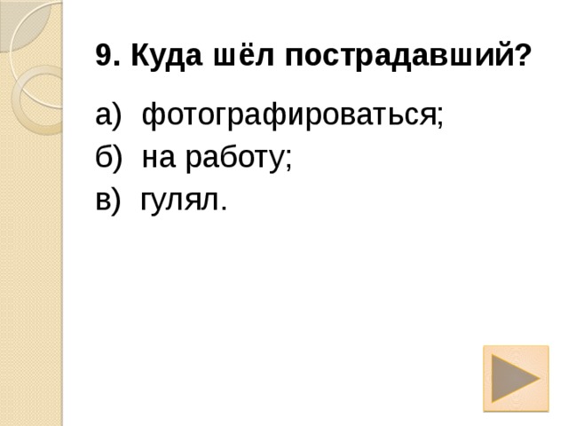 Драгунский тайное становится явным тест 2 класс. Куда шол пострадавший в рассказе тайное становится явным.