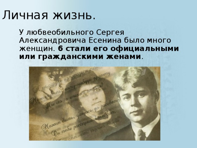 Личная жизнь.  У любвеобильного Сергея Александровича Есенина было много женщин.  6 стали его официальными или гражданскими женами .