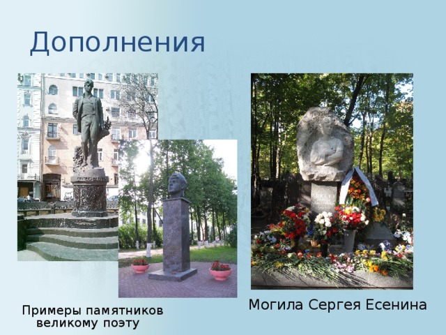 Дополнения Могила Сергея Есенина Примеры памятников великому поэту