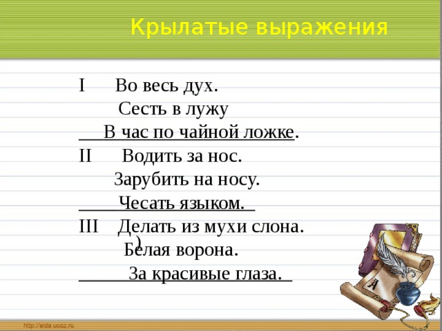 Во весь дух. Крылатые выражения в час по чайной ложке. В час по чайной ложке фразеологизм. Крылатые выражения во весь дух. Фразеологизмы одним словом в час по чайной ложке.