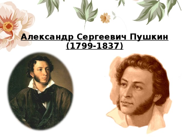 Александр Сергеевич Пушкин  (1799-1837) 