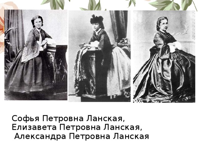 Софья Петровна Ланская,  Елизавета Петровна Ланская,   Александра Петровна Ланская 