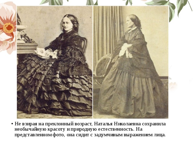 Не взирая на преклонный возраст, Наталья Николаевна сохранила необычайную красоту и природную естественность. На представленном фото, она сидит с задумчивым выражением лица. 