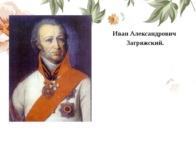 Иван Александрович Загряжский. 