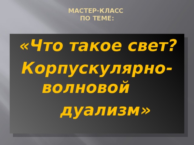 Корпускулярно волновой дуализм презентация 11 класс