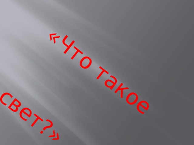 Презентация что такое свет