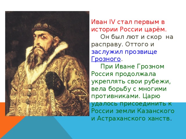 Почему ивана грозного прозвали грозным. Прозвище Ивана 4. Почему Ивана прозвали грозным. Почему Ивана 4 прозвали грозным.