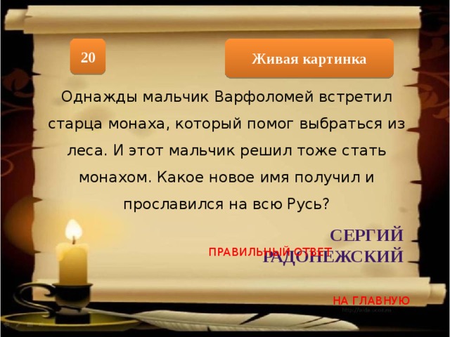 Решил стать монахом. Какое новое имя получил Варфоломей. Варфоломей встретил. Варфоломей Былина. Тест Варфоломей когда встретил старца.