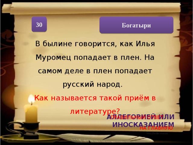 В былинах рассказывается о русских богатырях