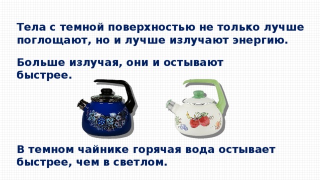 Почему вода остывает. Тела с темной поверхностью хорошо поглощают и излучают энергию. Какой чайник нагреется быстрее черный или белый. Какой чайник быстрее остынет. Чайник нагрелся и чайник не остыл.