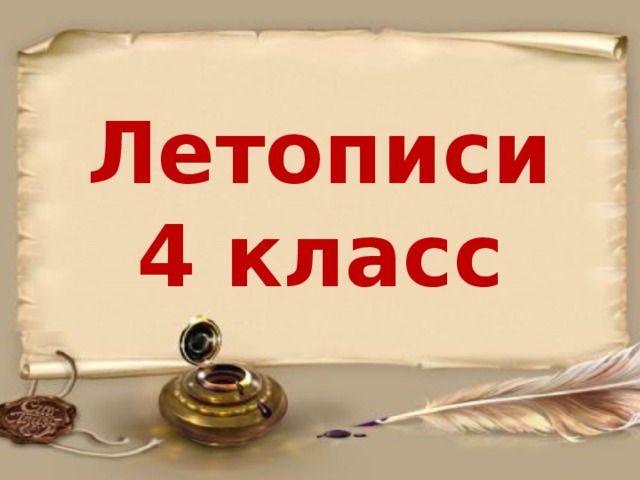 Презентация к уроку литературного чтения. 4 класс. "Летописи. Песнь о Вещем Олег