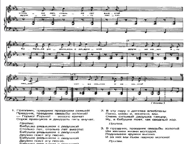 Песня золотая свадьба. Бабушка рядышком с дедушкой Ноты. Золотая свадьба Ноты. Бабушка рядышком с дедушкой Ноты для фортепиано. Бабушка с дедушкой рядышком Ноты для баяна.