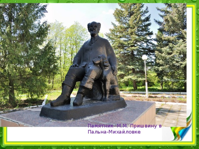 Памятник М.М. Пришвину в Пальна-Михайловке   