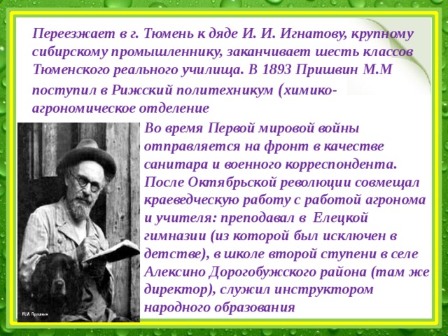 Человечность сочинение 13.3 пришвин. Пришвин в Тюмени. Тюменское реальное училище пришвин. Реальное училище пришвин.