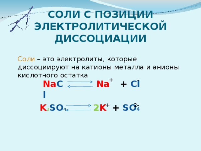 Катионы и анионы электролитическая диссоциация. Соли с позиции электролитической диссоциации. Соли диссоциируют на катионы металла и анионы кислотного остатка. Катионы металла и анионы кислотного остатка.