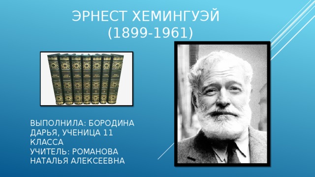 Презентация эрнест хемингуэй 11 класс