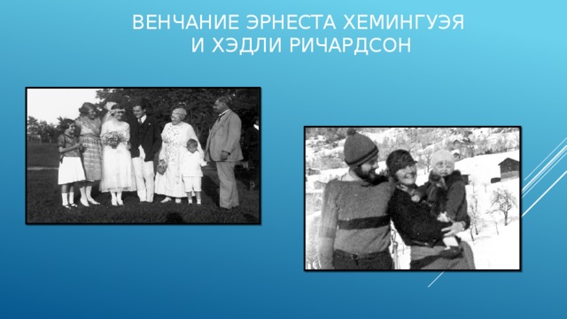 Венчание Эрнеста Хемингуэя  и Хэдли Ричардсон   