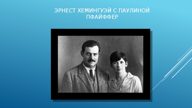 Эрнест Хемингуэй с Паулиной Пфайффер   