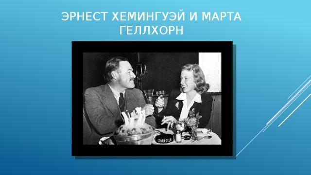 Эрнест Хемингуэй и Марта Геллхорн 