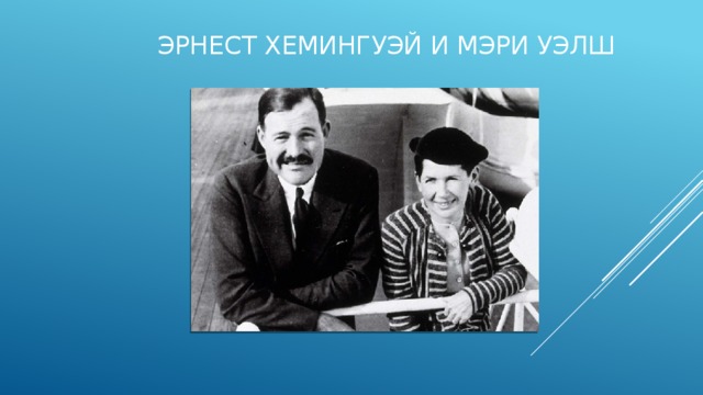 Эрнест Хемингуэй и Мэри Уэлш   