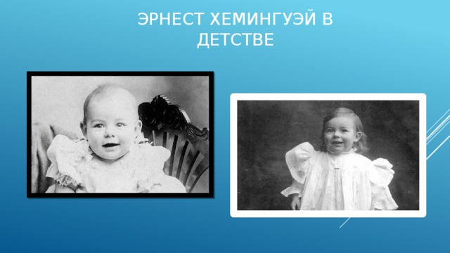 ЭРнест Хемингуэй в детстве 