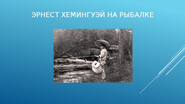 Эрнест Хемингуэй на рыбалке 