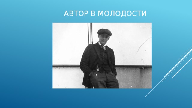 Автор в молодости 