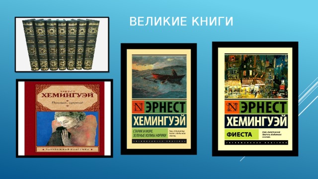 Великие книги 