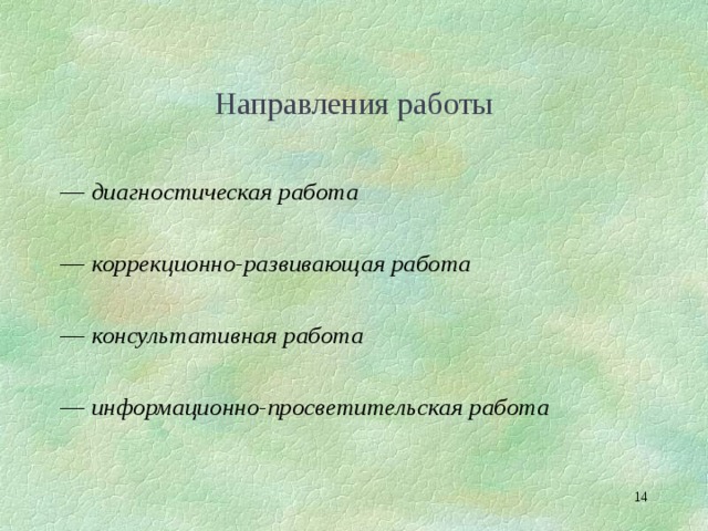 Направления работы — диагностическая работа — коррекционно-развивающая работа — консультативная работа — информационно-просветительская работа   