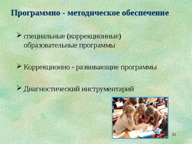 Программно ‑ методическое обеспечение специальные (коррекционные) образовательные программы  Коррекционно ‑ развивающие программы  Диагностический инструментарий  