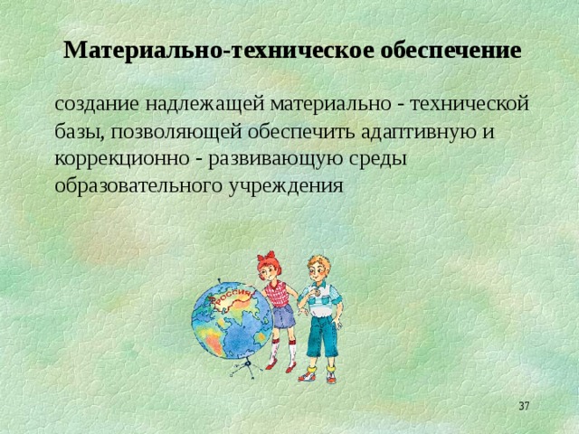 Материально‑техническое обеспечение  создание надлежащей материально ‑ технической базы, позволяющей обеспечить адаптивную и коррекционно ‑ развивающую среды образовательного учреждения  