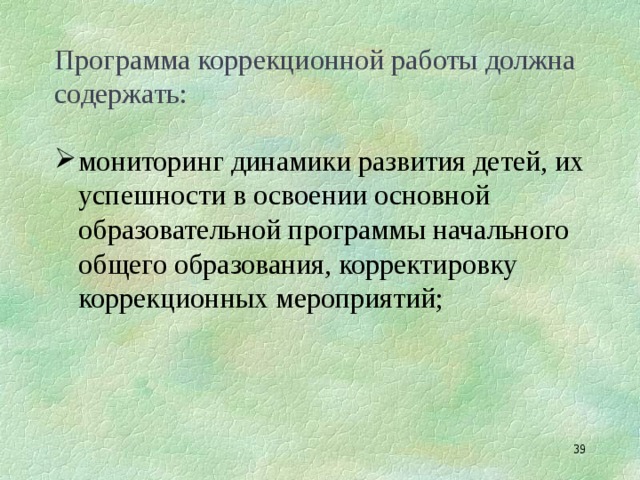 Программа коррекционной работы должна содержать: мониторинг динамики развития детей, их успешности в освоении основной образовательной программы начального общего образования, корректировку коррекционных мероприятий;  