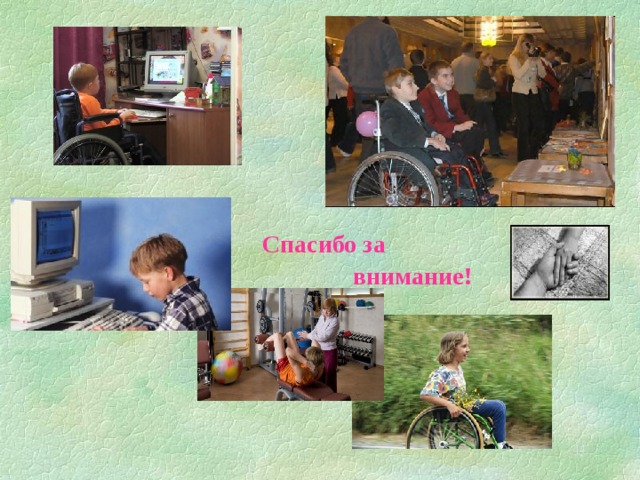 Спасибо за  внимание!  