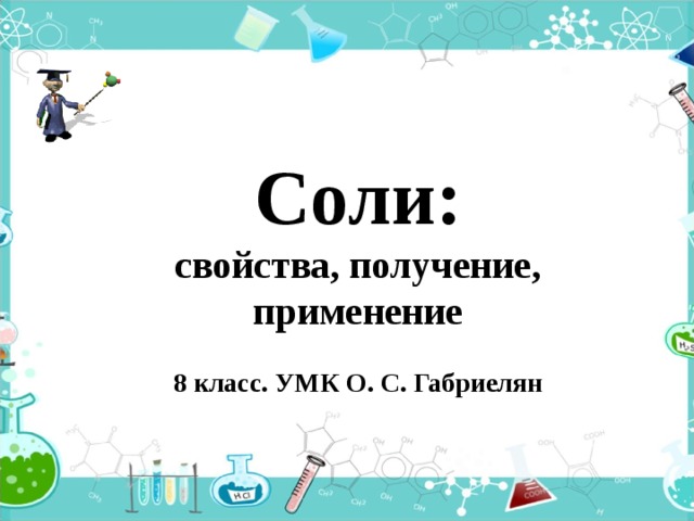 Соли их классификация и химические свойства 8 класс презентация