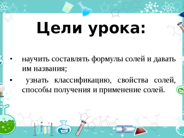 Соли 8 класс химия презентация - Basanova.ru