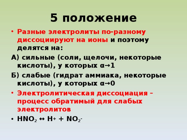 В водном растворе полностью диссоциирует на ионы